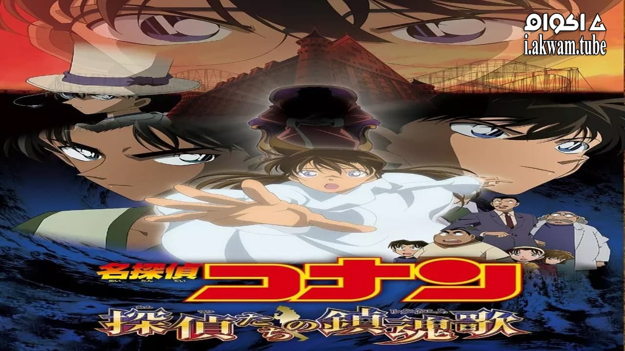 مشاهدة فيلم Detective Conan: The Private Eyes’ Requiem 2006 مترجم