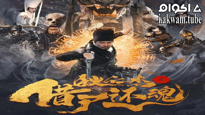 مشاهدة فيلم Detective Dee and Resurrection from the Dead 2022 مترجم