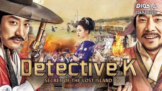 مشاهدة فيلم Detective K: Secret of the Lost Island 2015 مترجم