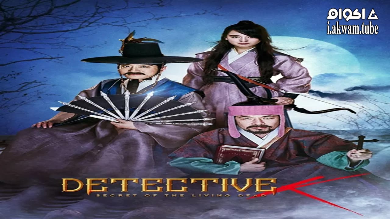 مشاهدة فيلم Detective K: Secret of the Living Dead 2018 مترجم