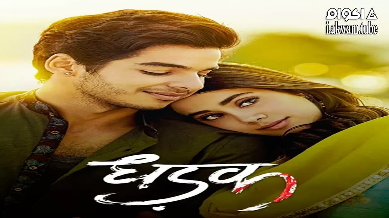 مشاهدة فيلم Dhadak 2018 مترجم