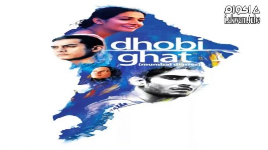 مشاهدة فيلم Dhobi Ghat 2010 مترجم