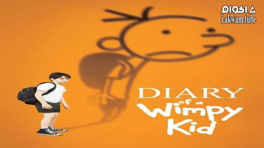 مشاهدة فيلم Diary of a Wimpy Kid 2010 مترجم