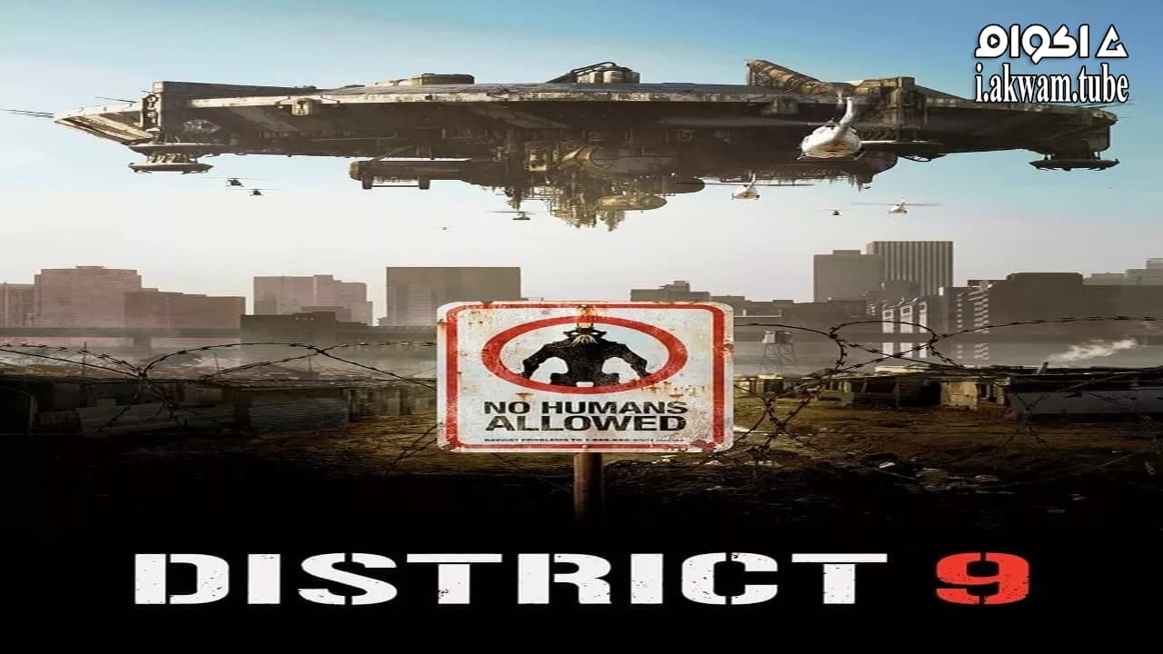 مشاهدة فيلم District 9 2009 مترجم
