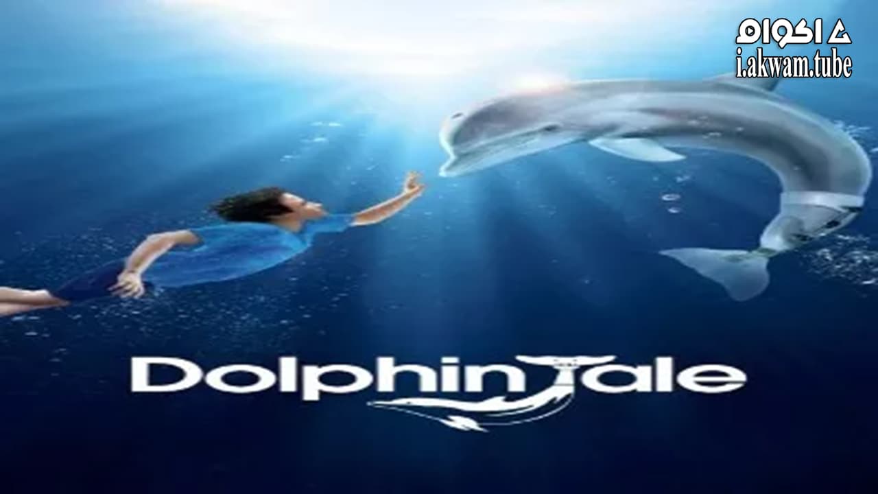 مشاهدة فيلم Dolphin Tale 2011 مترجم