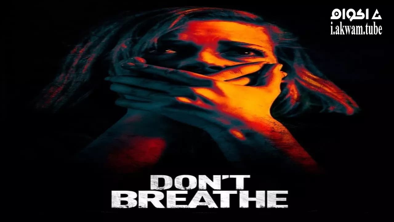 مشاهدة فيلم Don’t Breathe 2016 مترجم