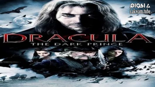 مشاهدة فيلم Dracula: The Dark Prince 2013 مترجم