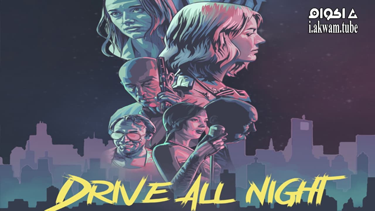 مشاهدة فيلم Drive All Night 2021 مترجم