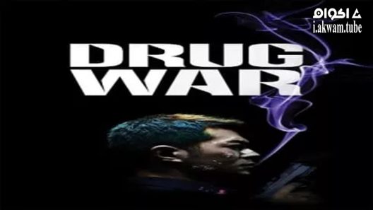 مشاهدة فيلم Drug War 2012 مترجم