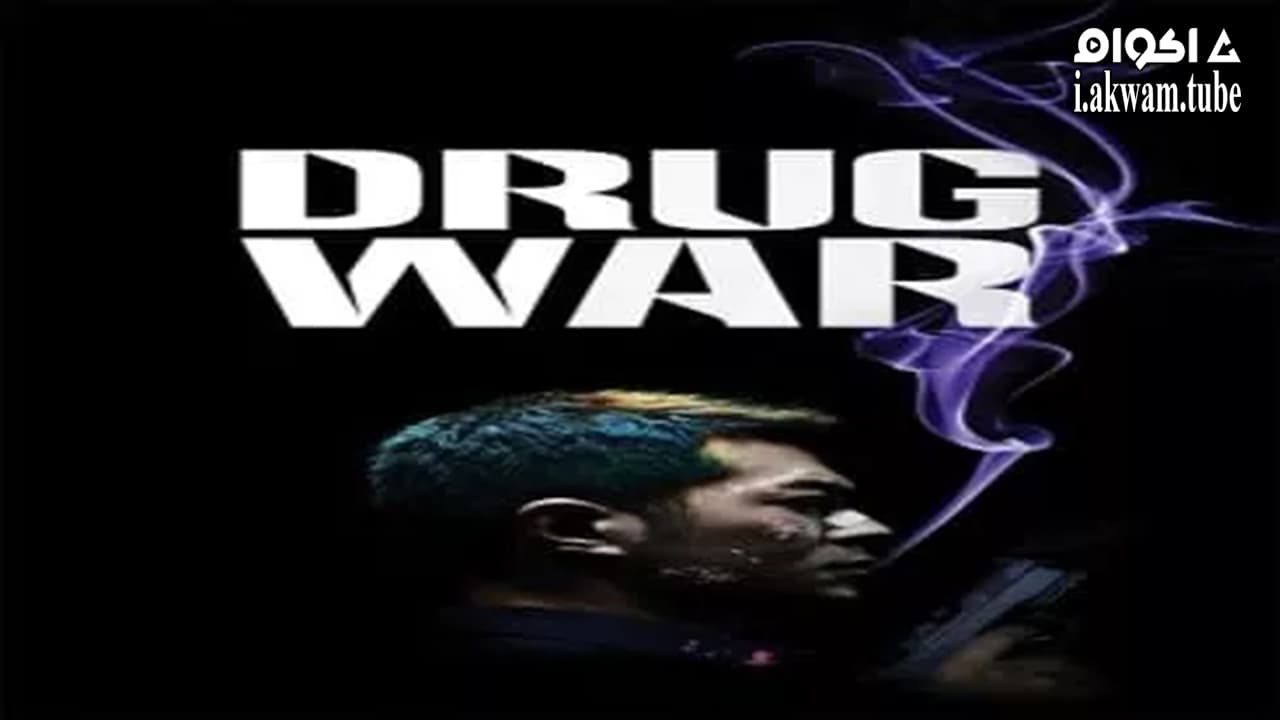 مشاهدة فيلم Drug War 2012 مترجم