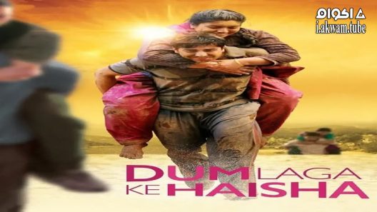 مشاهدة فيلم Dum Laga Ke Haisha 2015 مترجم