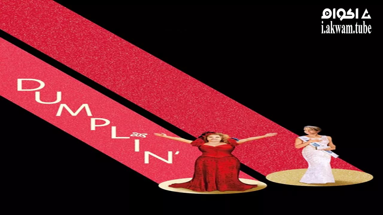 مشاهدة فيلم Dumplin’ 2018 مترجم