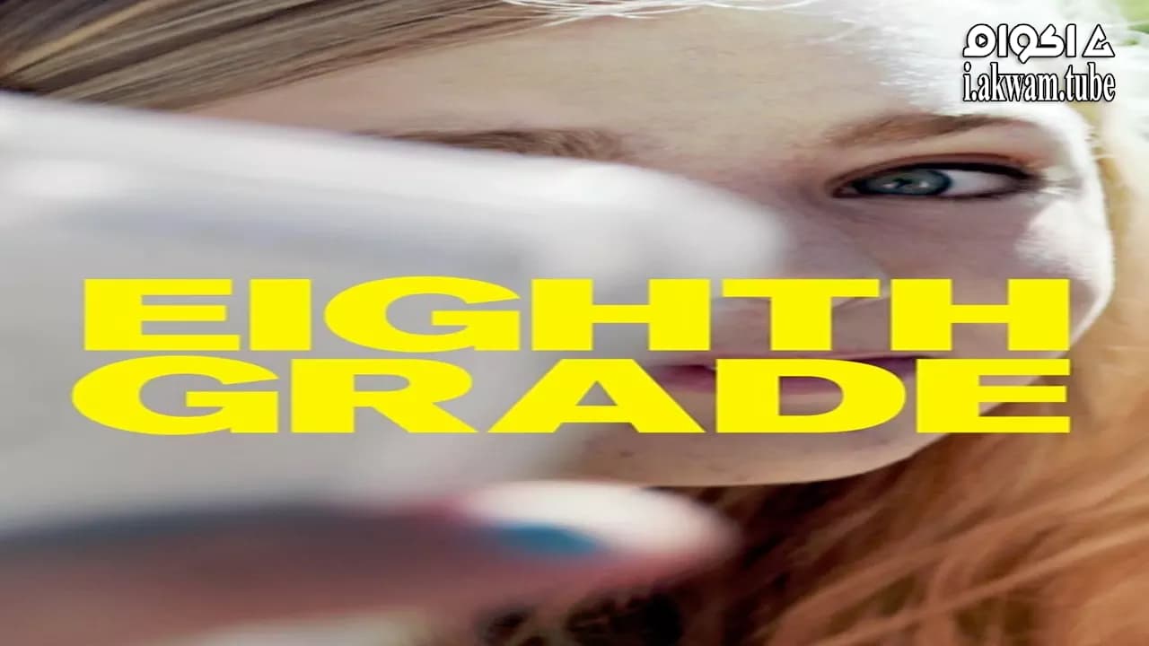 مشاهدة فيلم Eighth Grade 2018 مترجم