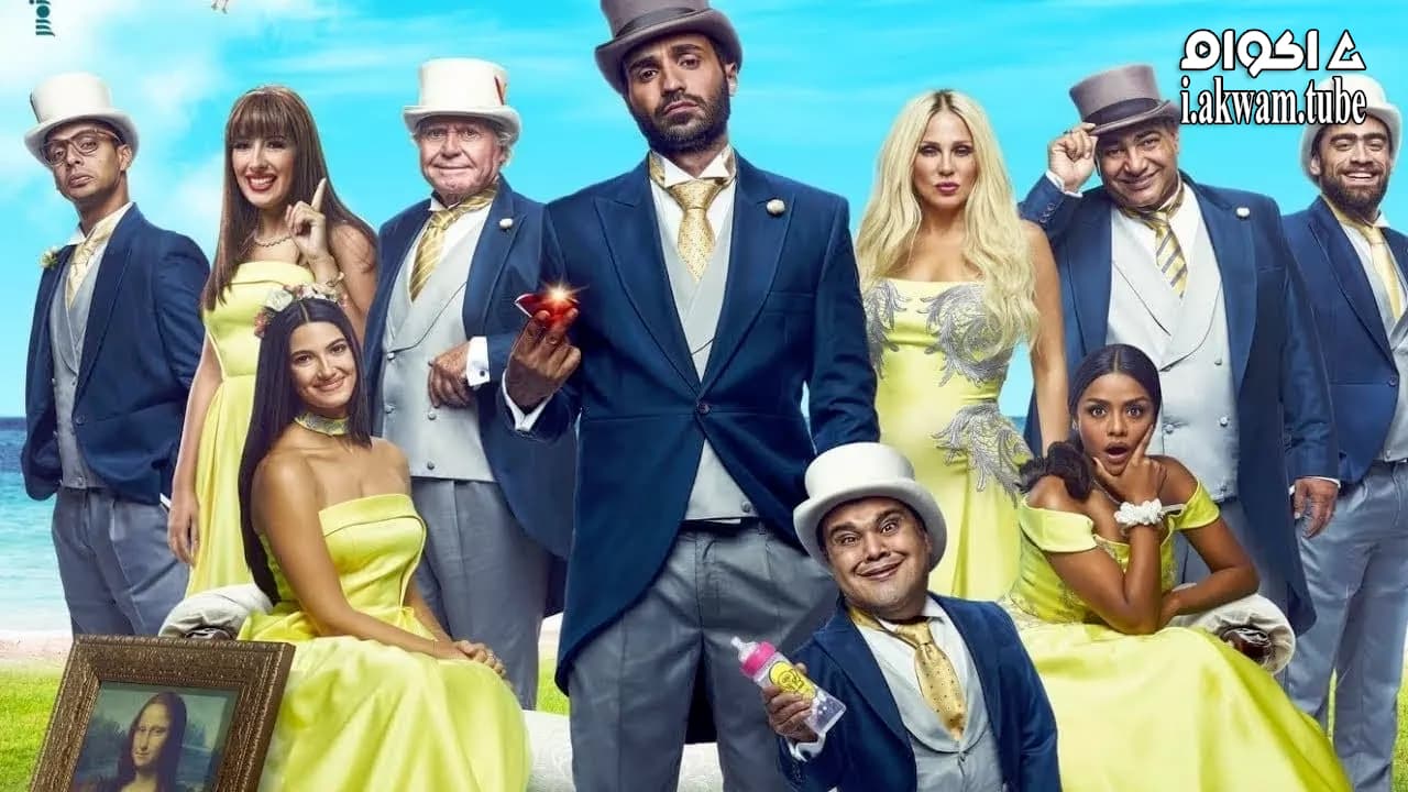 مشاهدة فيلم El Kowayseen 2018 مترجم