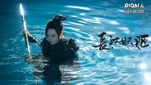 مشاهدة فيلم Elves in Changjiang River 2022 مترجم