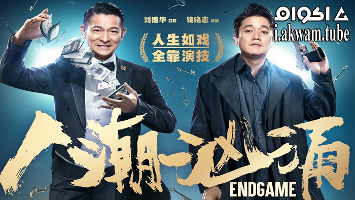 مشاهدة فيلم Endgame 2022 مترجم