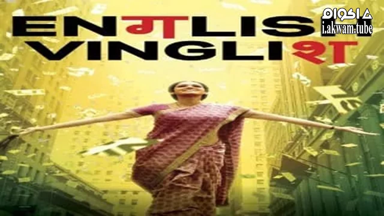 مشاهدة فيلم English Vinglish 2012 مترجم