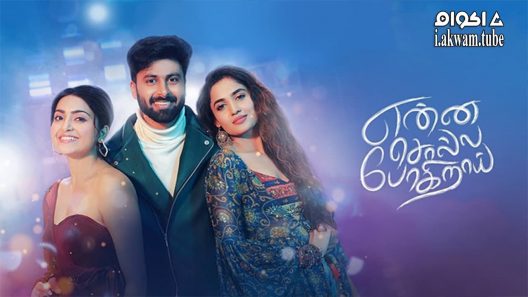 مشاهدة فيلم Enna Solla Pogirai 2022 مترجم