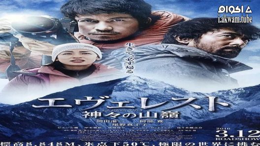 مشاهدة فيلم Everest: The Summit of the Gods 2016 مترجم