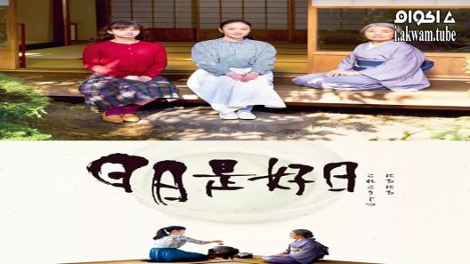 مشاهدة فيلم Every Day a Good Day 2018 مترجم