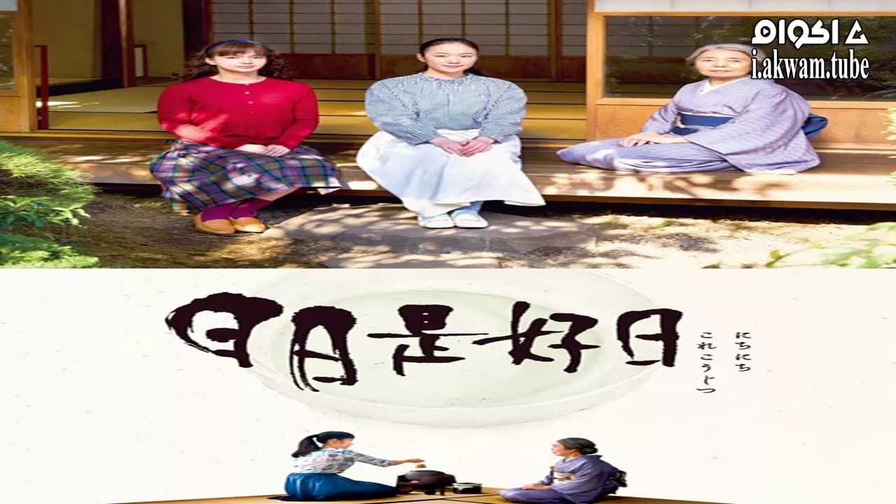 مشاهدة فيلم Every Day a Good Day 2018 مترجم