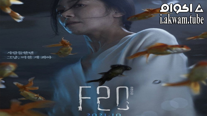 مشاهدة فيلم F20 2022 مترجم