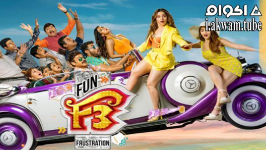 مشاهدة فيلم F3: Fun and Frustration 2022 مترجم