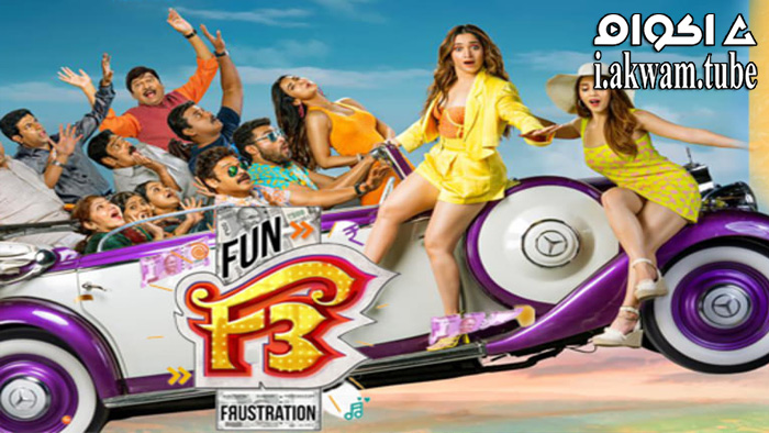 مشاهدة فيلم F3: Fun and Frustration 2022 مترجم