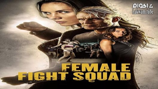مشاهدة فيلم Female Fight Squad 2016 مترجم
