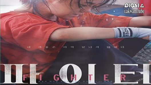 مشاهدة فيلم Fighter 2021 مترجم