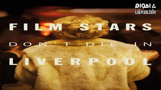 مشاهدة فيلم Film Stars Dont Die In Liverpool 2017 مترجم