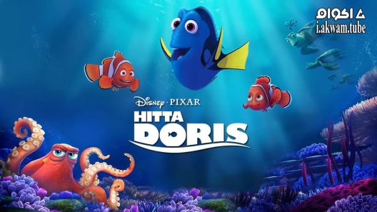 مشاهدة فيلم Finding Dory 2016 مترجم