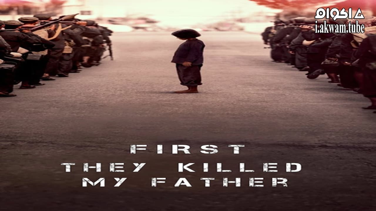 مشاهدة فيلم First They Killed My Father A Daughter Of Cambodia Remembers 2017 مترجم