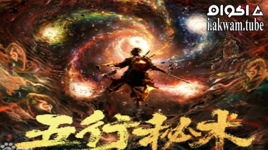 مشاهدة فيلم Five Elements Secret Art 2022 مترجم