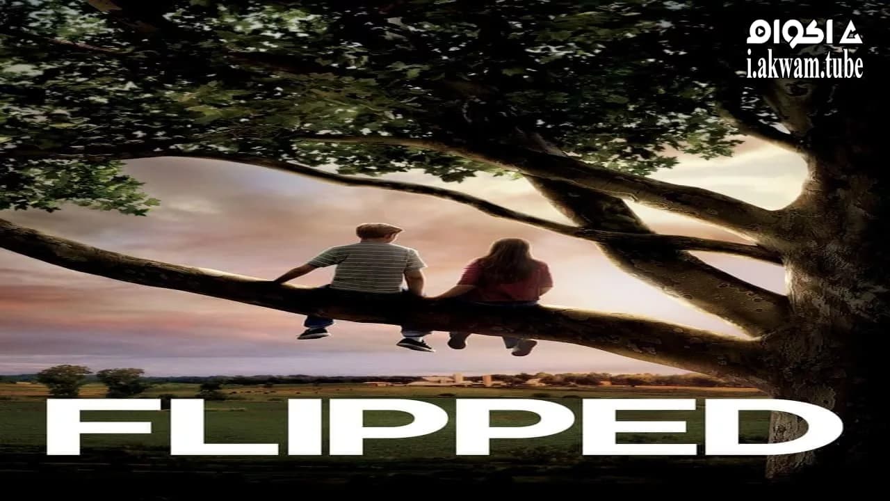 مشاهدة فيلم Flipped 2010 مترجم