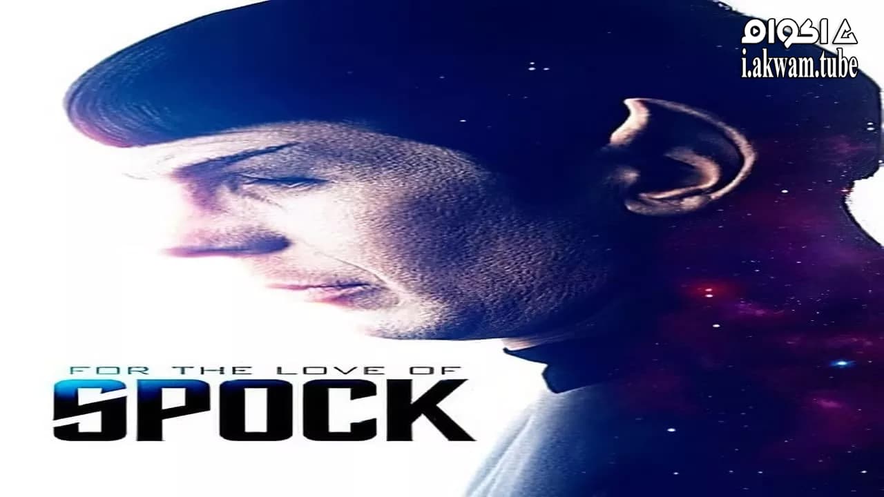 مشاهدة فيلم For the Love of Spock 2016 مترجم