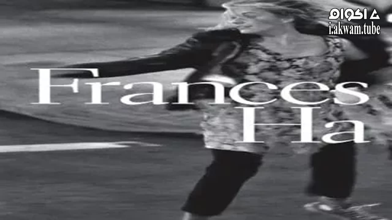 مشاهدة فيلم Frances Ha 2012 مترجم
