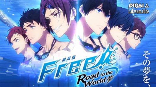 مشاهدة فيلم Free! Movie 3: Road to the World – Yume 2019 مترجم