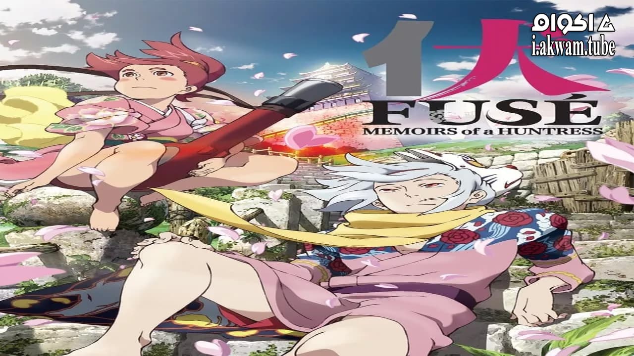 مشاهدة فيلم Fusé: Memoirs of a Huntress 2012 مترجم