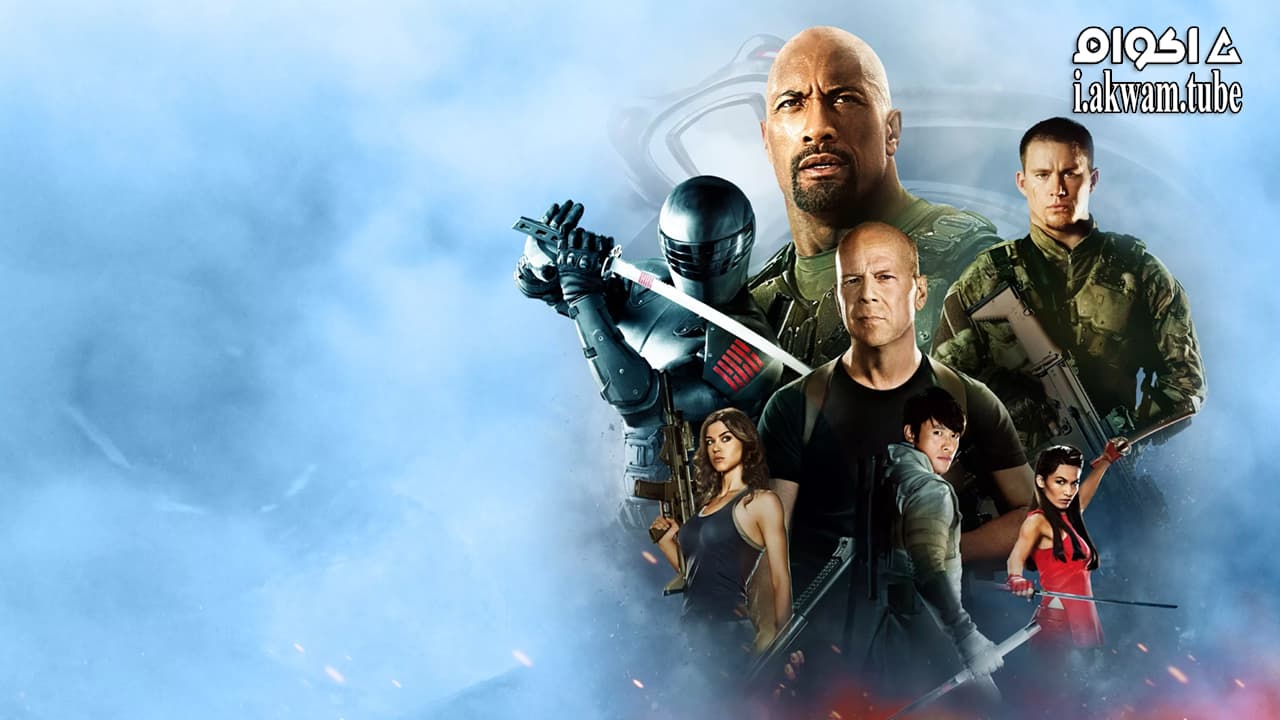 مشاهدة فيلم G.I. Joe: Retaliation 2013 مترجم