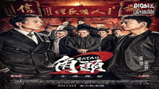 مشاهدة فيلم Gatao 2: Rise of the King 2018 مترجم