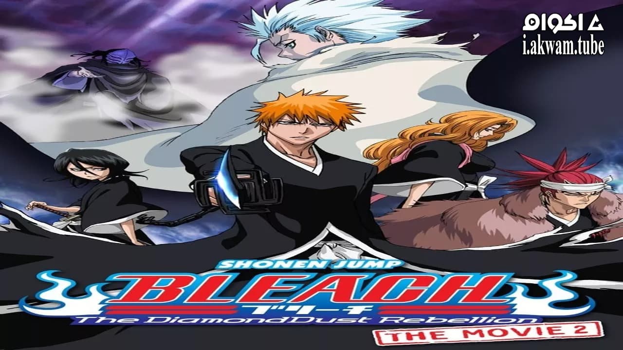 مشاهدة فيلم Bleach the Movie: The DiamondDust Rebellion 2007 مترجم