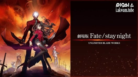 مشاهدة فيلم Fate/stay night: Unlimited Blade Works 2010 مترجم