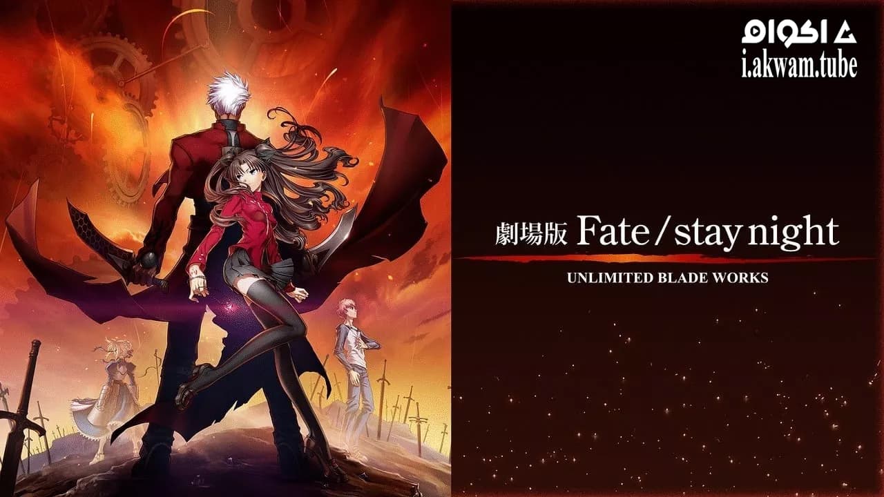 مشاهدة فيلم Fate/stay night: Unlimited Blade Works 2010 مترجم