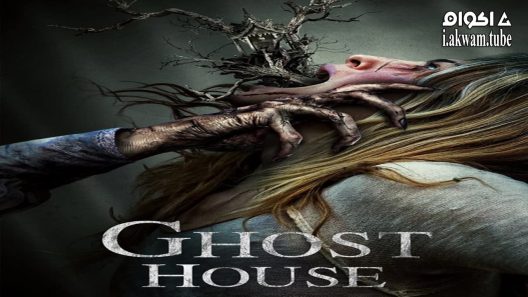 مشاهدة فيلم Ghost House 2017 مترجم