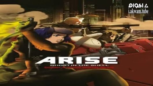 مشاهدة فيلم Ghost in the Shell Arise – Border 4: Ghost Stands Alone 2014 مترجم