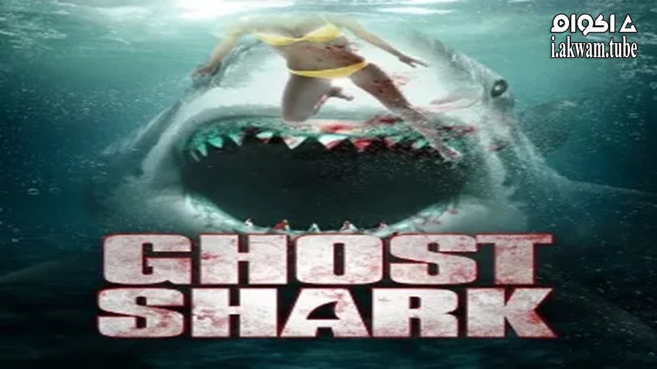 مشاهدة فيلم Ghost Shark 2013 مترجم