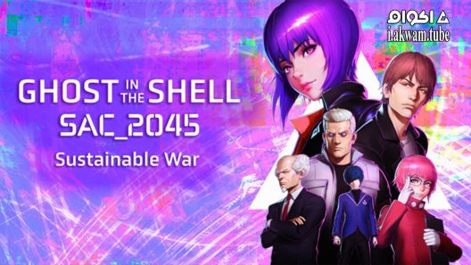 مشاهدة فيلم Ghost in the Shell SAC 2045 Sustainable War 2021 مترجم