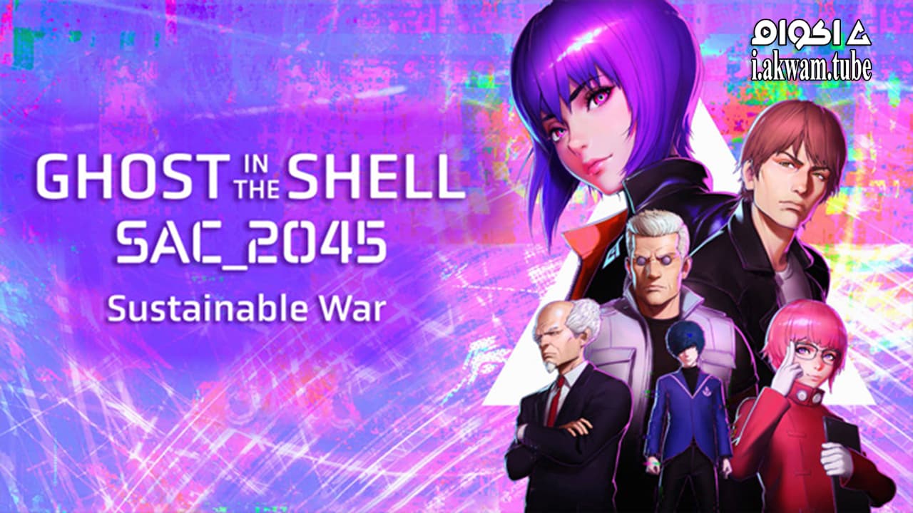 مشاهدة فيلم Ghost in the Shell SAC 2045 Sustainable War 2021 مترجم