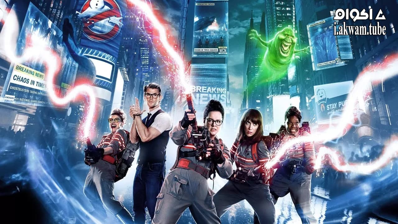 مشاهدة فيلم Ghostbusters 2016 مترجم